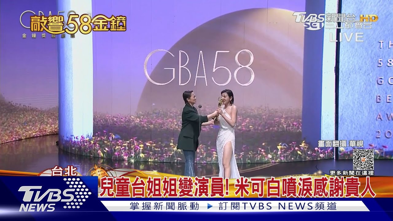 噴淚！米可白「金鐘首入圍」奪女配　楊大正獲獎口誤：謝謝金曲