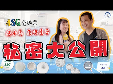 【實驗室開箱】送子鳥4SG Lab？ 高活產率的秘密 智能化實驗室