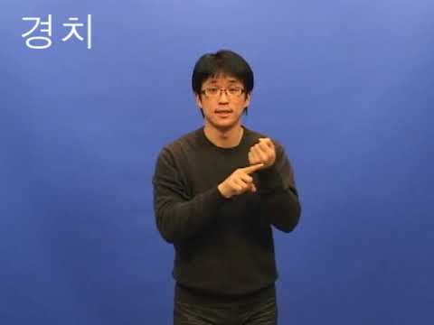 「경치」의 한국수어 표현