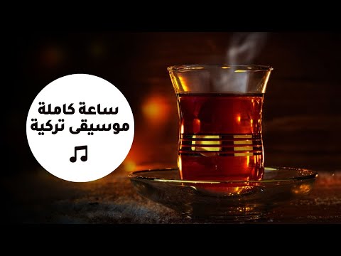 Turkish lounge music ساعة كاملة من روائع الموسيقى التركية
