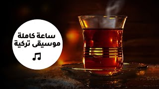 Turkish lounge music ساعة كاملة من روائع الموسيقى التركية