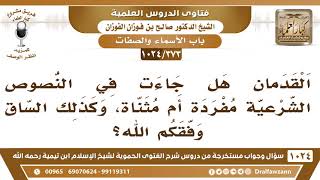 صورة [373 -1024] "القدمان" هل جاءت في النصوص الشرعية مفردة أم مثناة، وكذلك الساق؟ - الشيخ صالح الفوزان