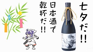 [Vtub] kson總長 七夕日本酒"初代總長"乾杯雜談