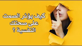 كيف يؤثر الصمت على صحتك النفسية ؟