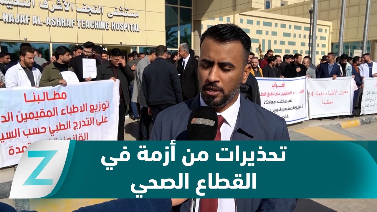 فيديو | النجف.. وقفة احتجاجية للأطباء المقيمين للمطالبة بتعيين دفعة 2024 وتحذيرات من أزمة في القطاع الصحي
