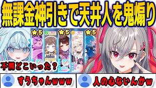 ホロドリのガチャで無課金3枚抜きをしてコメ欄に現れた天井人を煽るリオナ【響咲リオナ/⽔宮枢/FLOWGLOW/ホロライブ/切り抜き】