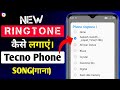 How To Set Ringtone In Tecno Mobile Tecno Phone Mein Ringtone Me Song Kaise Lagaye