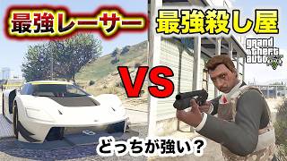 最強のレーサーと最強の殺し屋はどっちが強いのか？【GTA5】