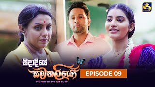 SIDADIYE SAMANALIYO ||  Episode 09  || සිදාදියේ සමනලියෝ  || 22nd May 2023 preview image