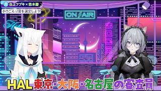 - 【#フブあおと月曜日 】2/24(月)放送回をチラ見せ👀#白上フブキ #悠木碧|#vtuber × #声優 レギュラー番組🎙⭐ #ホロごえっ!毎月隔週23:30〜放送中