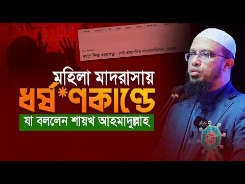 মহিলা মাদরাসায় ধর্ষণকাণ্ডে যা বললেন শায়খ আহমাদুল্লাহ
