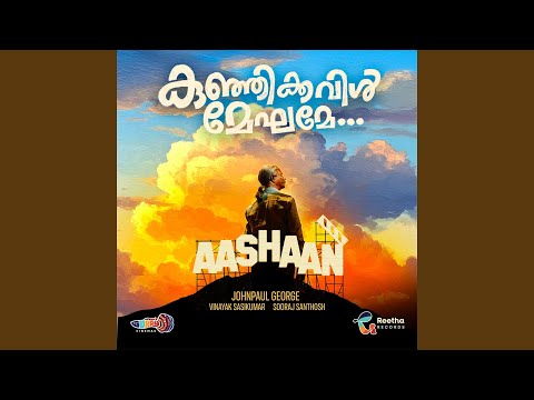 Kunjikkavil Meghame (From "Aashaan")