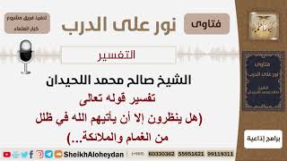 صورة تفسير قوله تعالى (هل ينظرون إلا أن يأتيهم الله في ظلل من الغمام والملائكة...) - اللحيدان-كبارالعلماء