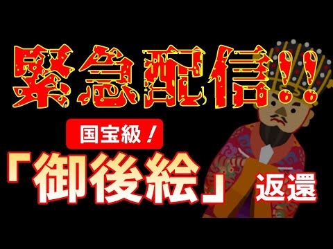 看護学科 【緊急配信】琉球の流出文化財「御後絵」、アメリカから沖縄へ返還