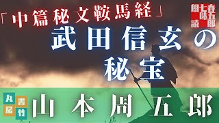 朗読　山本周五郎アワー【秘文鞍馬経】　　ナレーター七味春五郎　　発行元丸竹書房