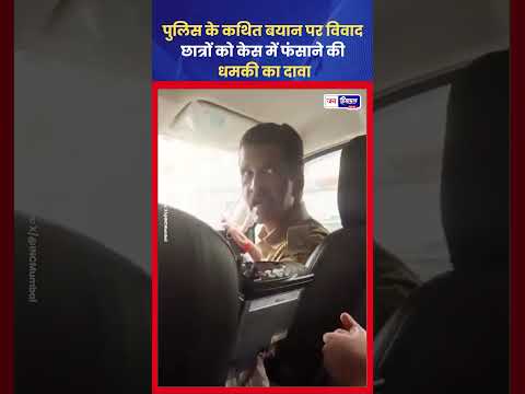 Student Protest में पुलिस पर आरोप, Viral Video चर्चा में