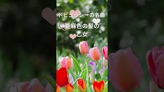 Download lagu ドビュッシー の名曲からセレクトしました♪BGM Debussy   #shorts mp3