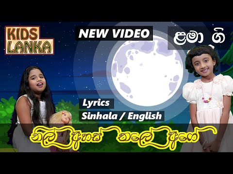 නිල් අහස් තලේ අගේ | Nil Ahas Thale Age | Sinhala Lama Gee (ළමා ගී) New Cover | Lama Geetha (ළමා ගීත)