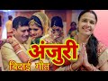 अंजुरी Anjuri बिदाई गीत Bidai Geet बघेली Bagheli होत भ