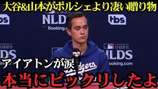 大谷＆山本からの衝撃プレゼントにアイアトン感激！「人生で一番嬉しい…」2連覇を支えた功労者へ贈られた感動のサプライズに全米称賛！【海外の反応MLB】⚾🔥