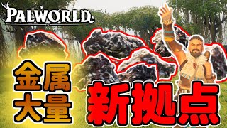 新拠点は金属いっぱいの場所！引っ越し先決定！【パルワールド/PALWORLD】#11