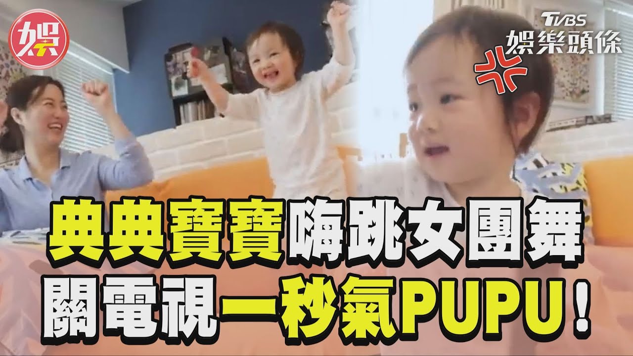 影音/典典寶寶嗨跳女團舞 趙小僑一關電視瞬間氣PUPU