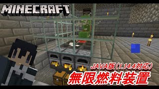 マインクラフト Java版 1 14 4対応 無限燃料装置の作り方 マイクラ تنزيل الموسيقى Mp3 مجانا