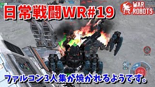 【WarRobots】最後はファルコン押し相撲w[日常戦闘WR#19]