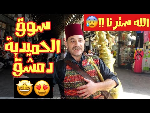 سوق الحميدية دمشق 2018 واطيب ايسكريم في العالم l السندباد رحلة دمشق 2018 #4