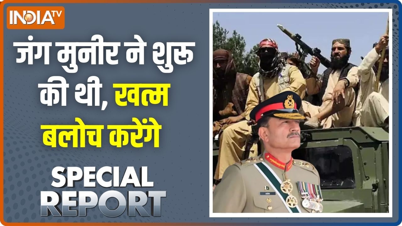 Special Report Full: मुनीर पेड़ों पर ढूंढ रहा था..बलोचों ने सड़क पर 