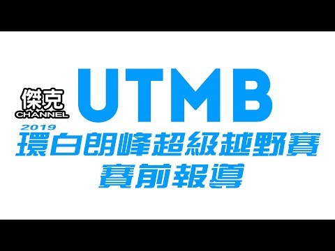 2019 UTMB環白朗峰超級越野賽-賽前報導