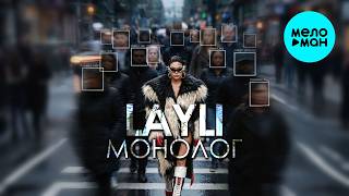 LAYLI - Монолог (Single 2026)