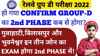 GROUP-D EXAM DATE 2022 | 2nd PHASE इस दिन से शुरू होगा | इन तीन जोन का EXAM होगा 2nd PHASE में