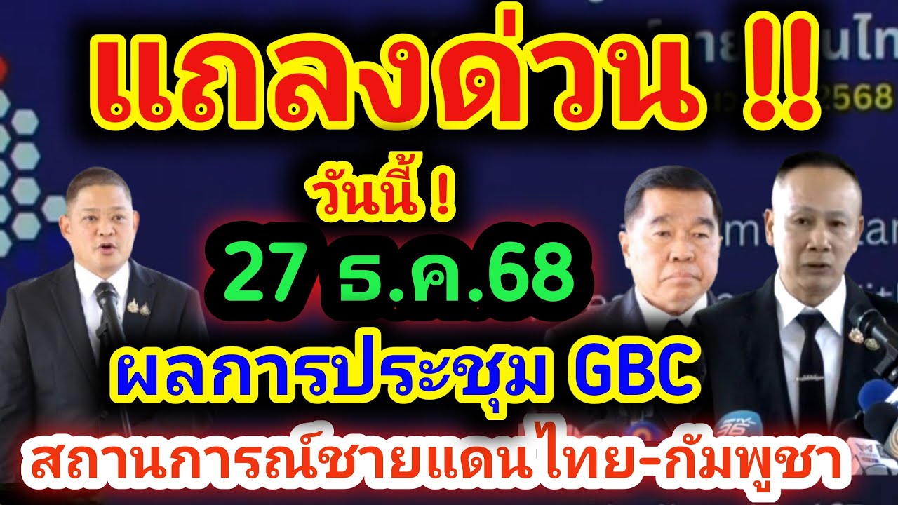 27 ธันวาคม 68 แถลงข่าวด่วน ! ผลการประชุม GBC หารือหยุดยิง สถานการชายแดน-ไทยกัมพูชา กพช.ยังไม่หยุดยิง