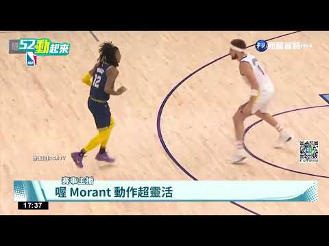 Morant季後賽2度飆47分 比肩詹皇.Kobe