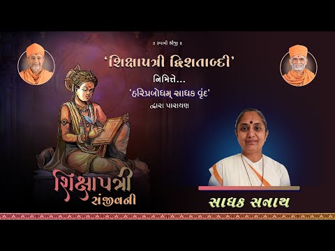 Shikshapatri Sanjivani Parayan