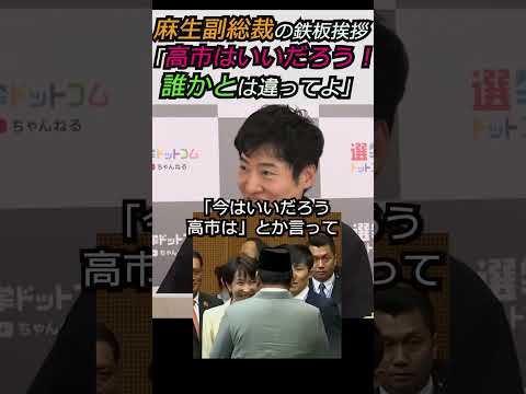 【※高市早苗総理】麻生副総理の鉄板挨拶「高市はいいだろう！誰かとは違ってよ」みんな見てくれてるよ #自民党 #shorts #ショート #高市早苗 #麻生太郎 #今野忍