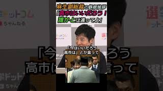 【※高市早苗総理】麻生副総理の鉄板挨拶「高市はいいだろう！誰かとは違ってよ」みんな見てくれてるよ #自民党 #shorts #ショート #高市早苗 #麻生太郎 #今野忍