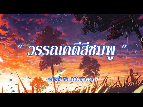 วรรณคดีสีชมพู (เนื้อเพลง) - เปาวลี Feat. MAIYARAP #SundaySoundMusic #เนื้อเพลง