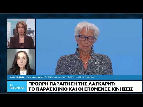 Πρόωρη παραίτηση της Λαγκάρντ;