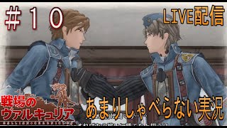 #10【LIVE配信】あまりしゃべらない実況！戦場のヴァルキュリア【ゆる縛り】
