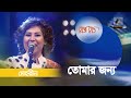 Tomar Jonno | তোমার জন্য | Mehreen | Bangla Song 2023