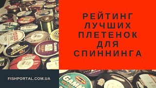 Лучшие плетенки для спиннинга рейтинг