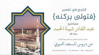 صورة 60. الراجح في تفسير: {فتولى بركنه} - الشيخ عبد القادر شيبة الحمد رحمه الله