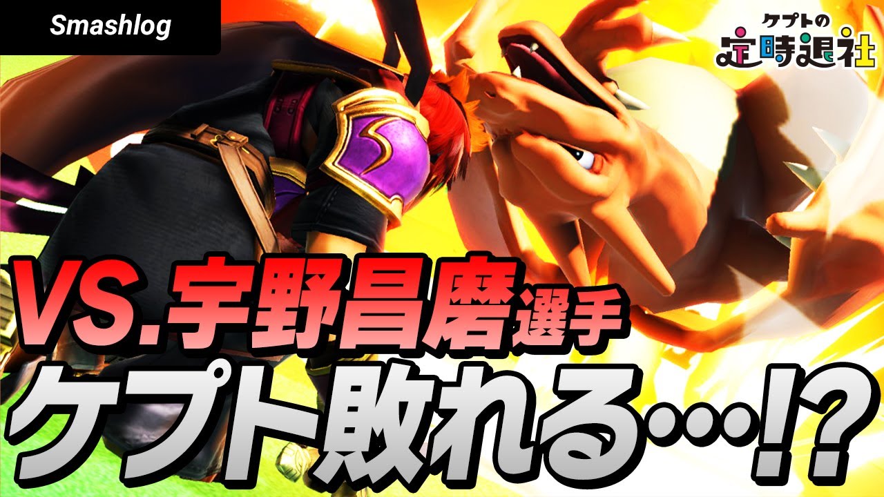 【スマブラSP】宇野昌磨選手のキャラおまかせ対戦が強すぎた・・・！！3/3 | ケプトの定時退社