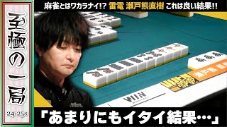 【Mリーグ】ファイナル大事な局面!!TEAM RAIDEN / 雷電『瀬戸熊 直樹』これはとても良い結果!!東発から炸裂の大物手和了!!【麻雀/名場面】