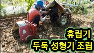 밭고랑 휴립기 관리기 조립하기 Transforming Rotary Machine into a Machine …