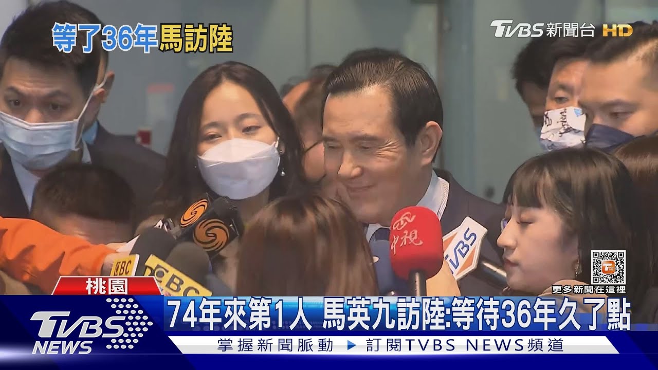 74年來第1人　馬英九訪陸：等待36年久了點