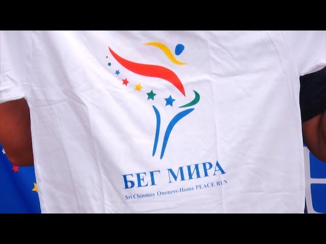 Бег во имя мира