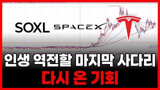 인생 역전할 마지막 기회 , SOXL 스페이스X 테슬라 엔비디아